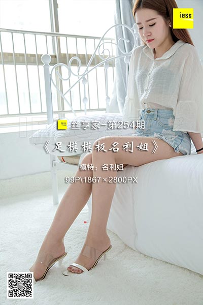 [IESS异思趣向] 2018.06.14 丝享家254：《足模模板名利姐》名利姐 [99P-27.9M]