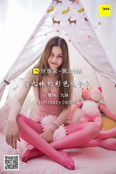 [IESS异思趣向] 2018.06.16 丝享家255：《九妹的彩色袜子》九妹 [93P-31.8M]