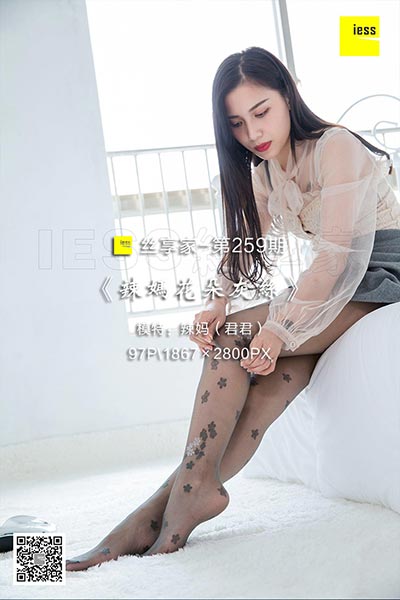 [IESS异思趣向] 2018.06.21 丝享家259：《辣妈花朵灰丝》辣妈（君君） [97P-29.8M]