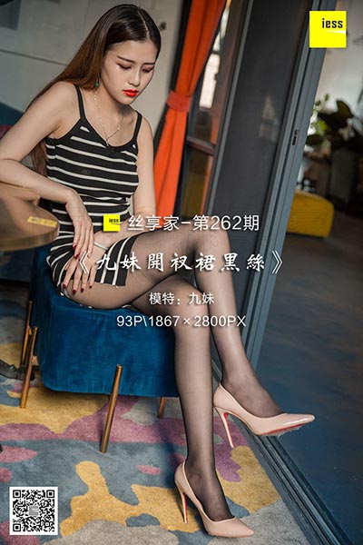 [IESS异思趣向] 2018.06.26 丝享家262：《九妹开衩裙黑丝》九妹 [93P-39.5M]