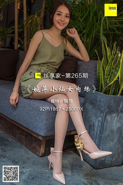 [IESS异思趣向] 2018.07.02 丝享家265：《婉萍小仙女肉丝》婉萍 [92P-43.2M]