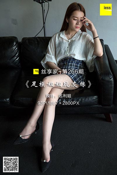 [IESS异思趣向] 2018.07.03 丝享家266：《足模姐姐玩灰丝》名利姐 [93P-46.3M]