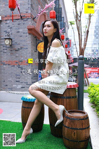 [IESS异思趣向] 2018.07.04 丝享家267：《足模姐姐玩灰丝》名利姐 [90P-47M]