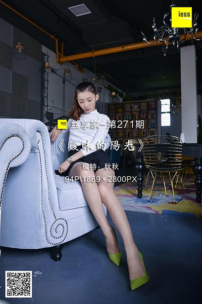 [IESS异思趣向] 2018.07.10 丝享家271：《暧昧的阳光》秋秋 [94P-36.9M]