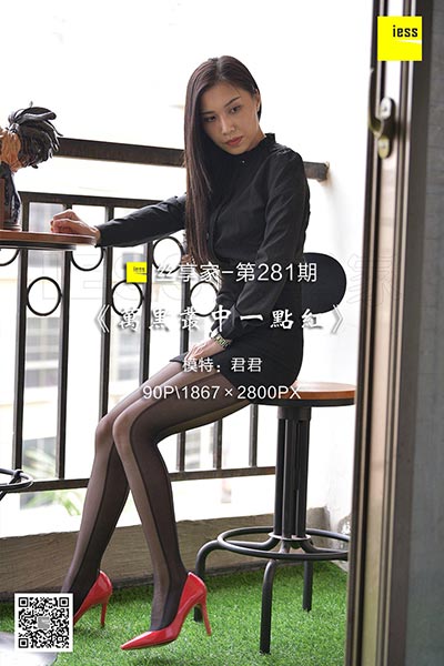 [IESS异思趣向] 2018.07.26 丝享家281：《万黑丛中一点红》君君 [90P-47M]