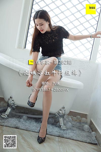 [IESS异思趣向] 2018.07.27 丝享家282：《九妹浴缸牛仔短裤》九妹 [97P-31.6M]