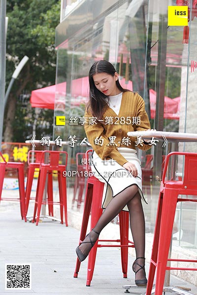 [IESS异思趣向] 2018.08.01 丝享家285：《独自等人的黑丝美女》七七 [90P-42.1M]