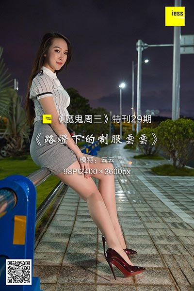 [IESS异思趣向] 2018.08.01 《魔鬼周三》特刊29期：路灯下的制服云云 [98P-80.4M]