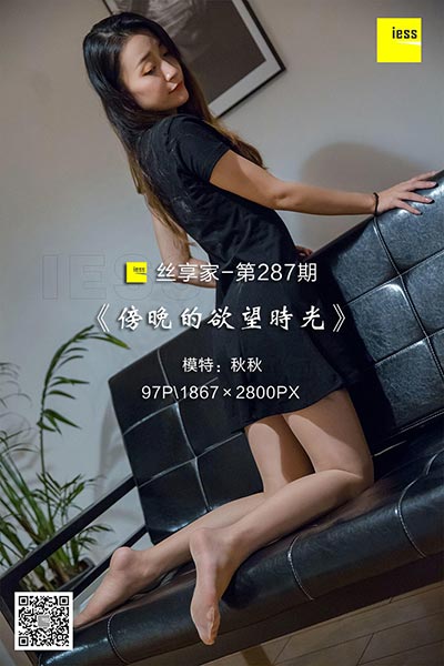 [IESS异思趣向] 2018.08.03 丝享家287：《傍晚的欲望时光》秋秋  [97P-35M]