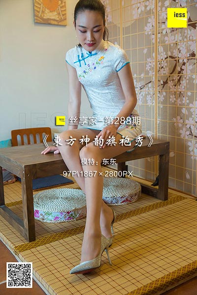[IESS异思趣向] 2018.08.06 丝享家288：《东方神韵旗袍秀》东东 [97P-53M]