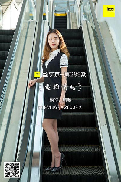 [IESS异思趣向] 2018.08.07 丝享家289：《电梯情结》暖暖 [90P-44M]