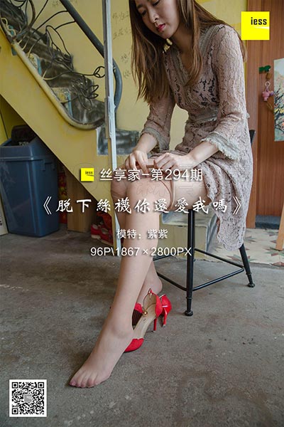 [IESS异思趣向] 2018.08.14 丝享家294：《脱下丝袜你还爱我吗》紫紫 [96P-38.1M]