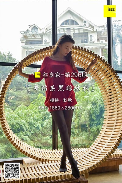 [IESS异思趣向] 2018.08.16 丝享家296：《舞蹈系黑丝秋秋》秋秋 [95P-46.2M]