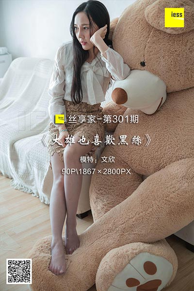[IESS异思趣向] 2018.08.23 丝享家301：《大雄也喜欢黑丝》文欣 [90P-35.6M]