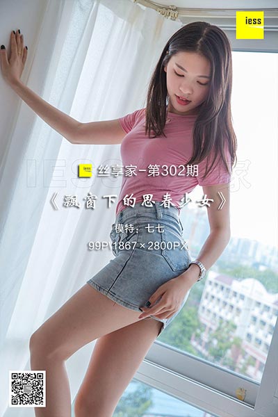 [IESS异思趣向] 2018.08.24 丝享家302：《飘窗下的思春少女》七七 [99P-41.4M]