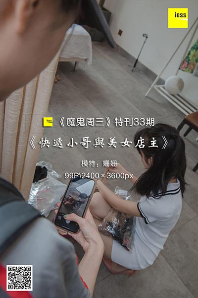 [IESS异思趣向] 2018.09.05 《魔鬼周三》特刊33期：快递小哥与美女店主 [99P-59.2M]