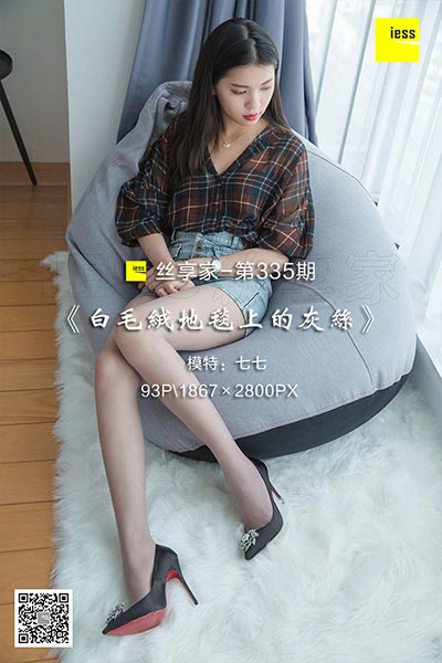 [IESS异思趣向] 2018.10.11 丝享家335：《白毛绒地毯上的灰丝》七七 [93P-37M]