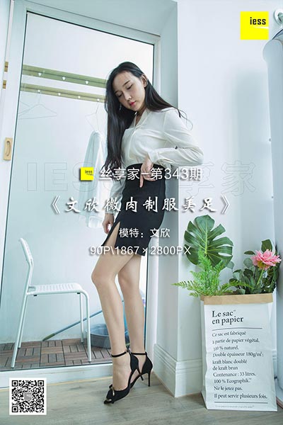 [IESS异思趣向] 2018.10.22 丝享家343：《文欣微肉制服美足》文欣 [90P-39M]