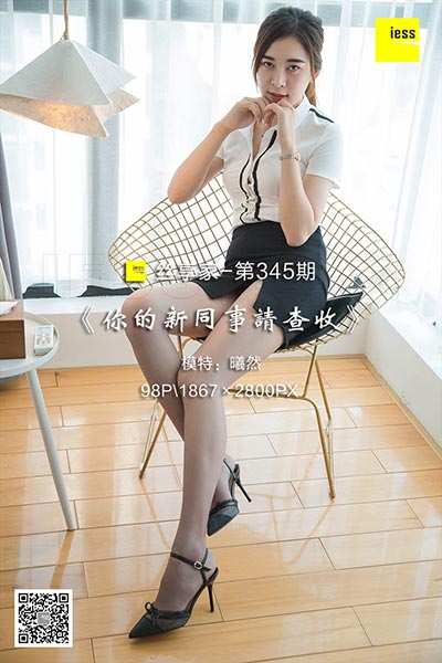 [IESS异思趣向] 2018.10.24 丝享家345：《你的新同事请查收》曦然 [98P-33M]