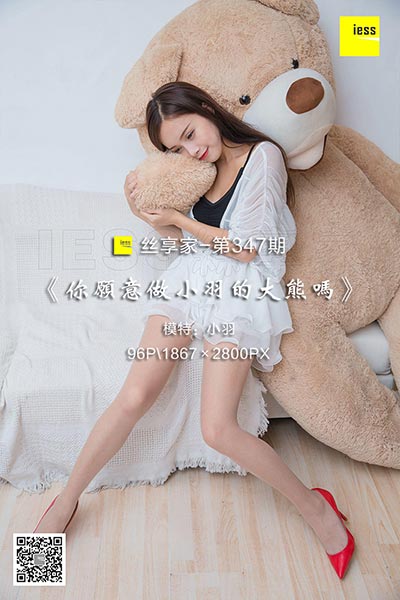 [IESS异思趣向] 2018.10.27 丝享家347：《你愿意做小羽的大熊吗》小羽 [96P-45M]