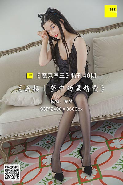 [IESS异思趣向] 2018.10.30 《魔鬼周三》特刊40期：新模｜梦中的黑精灵 [93P-60M]