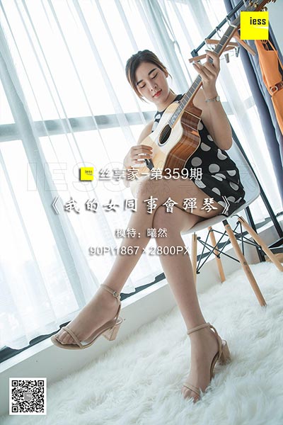[IESS异思趣向] 2018.11.14 丝享家359：《我的女同事会弹琴》曦然 [90P-28M]