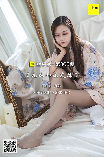 [IESS异思趣向] 2018.11.23 丝享家366：《九妹和服灰丝》九妹 [89P-35M]