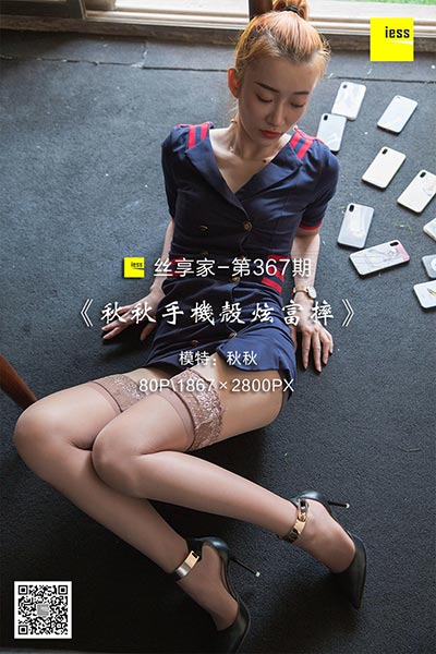 [IESS异思趣向] 2018.11.25 丝享家367：《秋秋手机壳炫富摔》秋秋 [80P-42M]