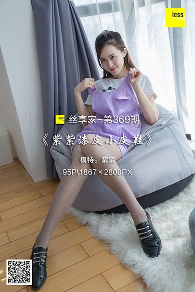 [IESS异思趣向] 2018.11.27 丝享家369：《紫紫漆皮小皮鞋》紫紫 [95P-42M]
