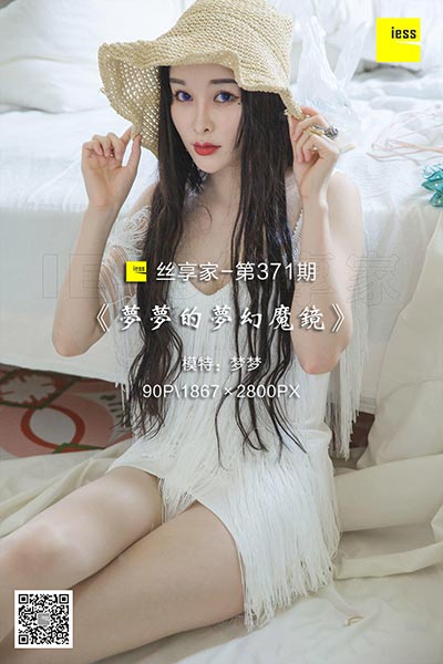 [IESS异思趣向] 2018.11.29 丝享家371：《梦梦的梦幻魔镜》梦梦 [90P-29M]