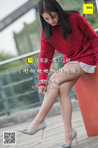 [IESS异思趣向] 2018.12.03 丝享家372：《街拍姗姗和小助理》姗姗 [92P-45M]
