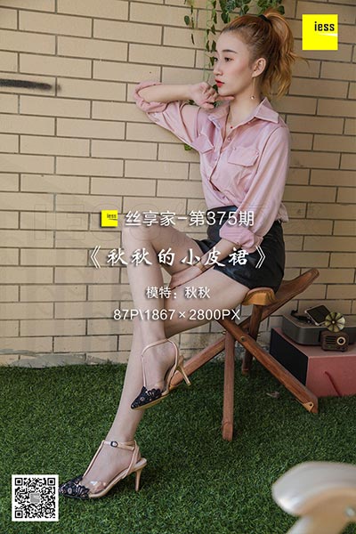 [IESS异思趣向] 2018.12.06 丝享家375：《秋秋的小皮裙》秋秋 [87P-44M]