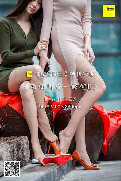 [IESS异思趣向] 2018.12.19 《魔鬼周三》特刊47期：两个闺蜜一条街II [90P-72M]
