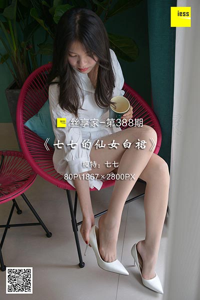 [IESS异思趣向] 2018.12.26 丝享家388：《七七的仙女白裙》七七 [80P-25M]