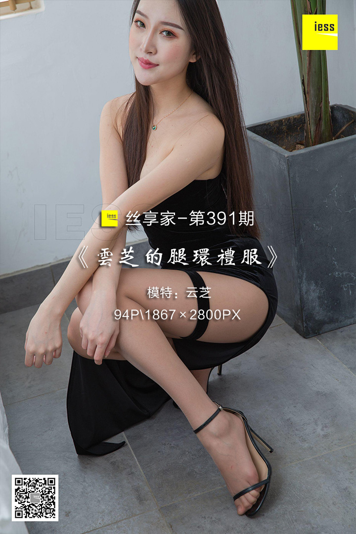 [IESS异思趣向] 2018.12.30 丝享家391：《云芝的腿环礼服》云芝 [94P-33M]