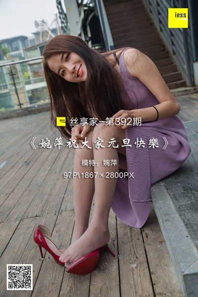 [IESS异思趣向] 2019.01.01 丝享家392：《婉萍祝大家元旦快乐》婉萍 [97P-47M]