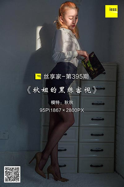 [IESS异思趣向] 2019.01.04 丝享家395：《秋姐的黑丝审视》秋秋 [95P-35M]