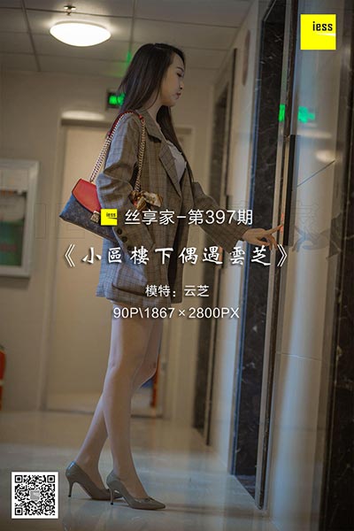 [IESS异思趣向] 2019.01.08 丝享家397：《小区楼下偶遇云芝》云芝  [90P-40M]