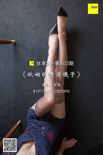[IESS异思趣向] 2019.01.15 丝享家402：《秋姐的双层袜子》秋秋 [81P-43M]