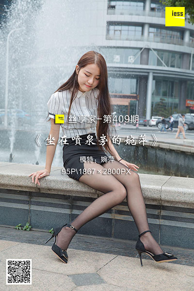 [IESS异思趣向] 2019.01.26 丝享家409：《坐在喷泉旁的婉萍》婉萍 [95P-59M]