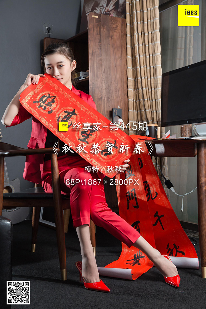 [IESS异思趣向] 2019.02.06 丝享家415：《秋秋恭贺新春》秋秋 [88P-37M]