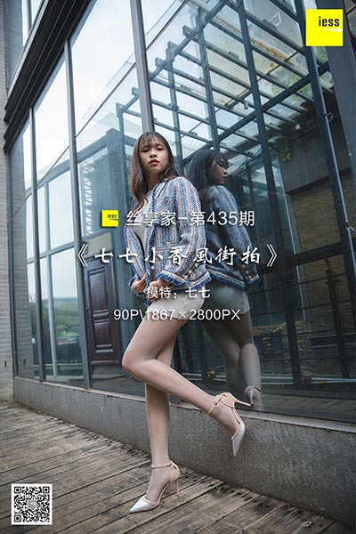 [IESS异思趣向] 2019.03.05 丝享家435：《七七小香风街拍》七七 [90P-39M]