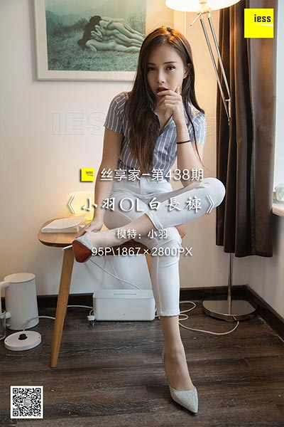 [IESS异思趣向] 2019.03.11 丝享家438：《小羽OL白长裤》小羽 [95P-77M]