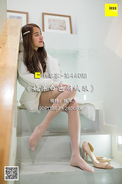 [IESS异思趣向] 2019.03.13 丝享家440：《婉萍白色羽绒服》婉萍 [90P-24M]