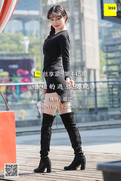 [IESS异思趣向] 2019.03.20 丝享家445：《喵姐的过膝长靴》喵姐 [84P-34M]