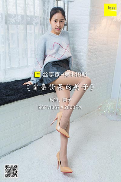 [IESS异思趣向] 2019.03.25 丝享家448：《窗台发呆的美子》美子 [96P-37M]