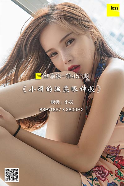 [IESS异思趣向] 2019.03.31 丝享家453：《小羽的温柔眼神杀》小羽 [88P-33M]