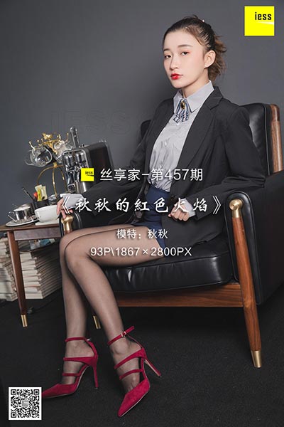 [IESS异思趣向] 2019.04.07 丝享家457：《秋秋的红色火焰》秋秋 [93P-36M]
