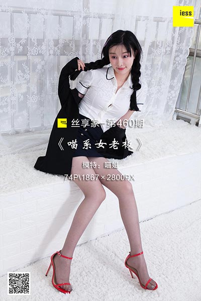 [IESS异思趣向] 2019.04.10 丝享家460：《喵系女老板》喵姐 [74P-26M]