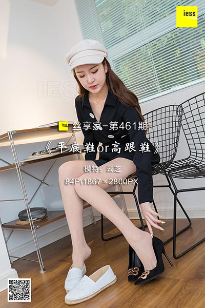 [IESS异思趣向] 2019.04.11 丝享家461：《平底鞋or高跟鞋》云芝 [84P-33M]